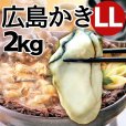 画像1: 冷凍かき 広島産　広島牡蠣　2Ｌ（LL） 2kg (1)