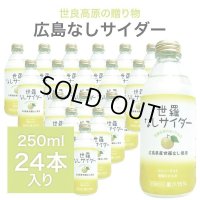 広島 世羅なしサイダー 250ml×24本入り 炭酸ジュース ドリンク