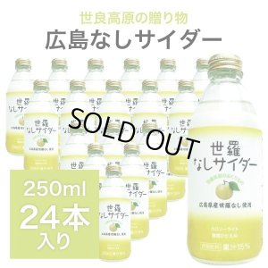 画像1: 広島 世羅なしサイダー 250ml×24本入り 炭酸ジュース ドリンク