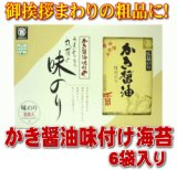 画像: かき醤油味付のり6袋［箱入り］（かき5AR）