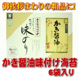 画像: かき醤油味付のり6袋［箱入り］（かき5AR）