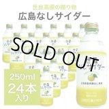 画像: 広島 世羅なしサイダー 250ml×24本入り 炭酸ジュース ドリンク