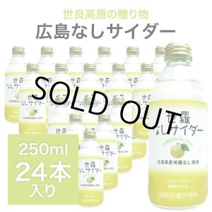 画像: 広島 世羅なしサイダー 250ml×24本入り 炭酸ジュース ドリンク