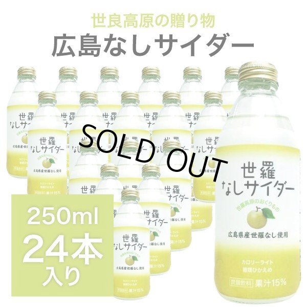 画像1: 広島 世羅なしサイダー 250ml×24本入り 炭酸ジュース ドリンク