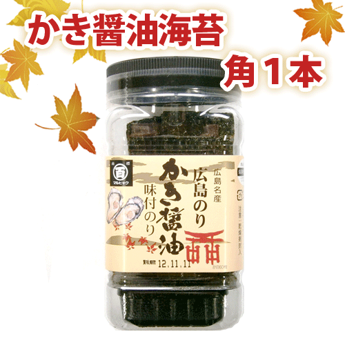 広島かき醤油海苔 味付け海苔 角1本 54枚 親切ギフトかつはら 広島グルメ販売