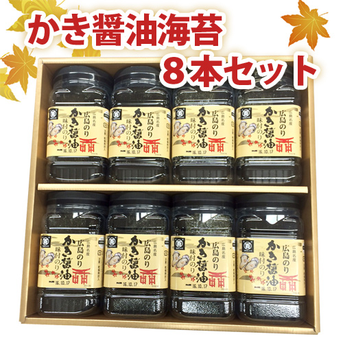 広島のり　牡蠣醤油味付けのり　8個セット