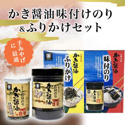 広島かき醤油海苔 かき醤油 味付のり ふりかけセット 親切ギフトかつはら 広島グルメ販売