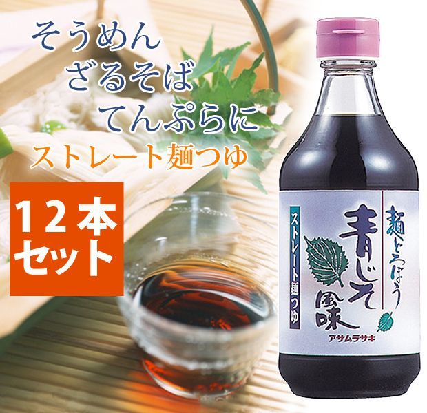 アサムラサキ 麺どろぼう 青じそ風味 400ml×12本 めんつゆ - 親切ギフトかつはら〜広島グルメ販売〜