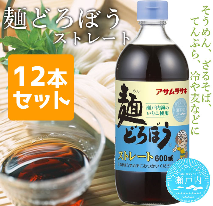 アサムラサキ 麺どろぼう ストレート 600ml×12本 めんつゆ - 親切ギフトかつはら〜広島グルメ販売〜