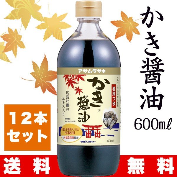 アサムラサキ かき醤油 600ml×12本【送料無料】 - 親切ギフトかつはら〜広島グルメ販売〜