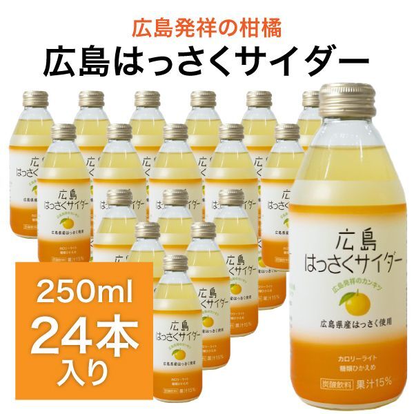 画像1: 広島 はっさくサイダー 250ml×24本入り  炭酸ジュース ドリンク