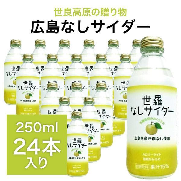 画像1: 広島 世羅なしサイダー 250ml×24本入り 炭酸ジュース ドリンク